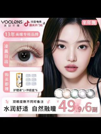 YOOLENS半年抛美瞳氛围感彩色混血水润隐形眼镜显大眼#美瞳推荐#半年抛