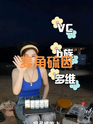 麦角硫因#精致女人必备#张白鸽#直播#麦角硫因