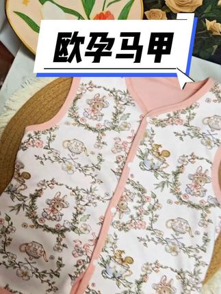 #立秋 以后,赶紧给孩子备上这个#欧孕 小马甲吧,还是双面可以穿的,护上肚肚和后背#欧孕马甲 #母婴好物