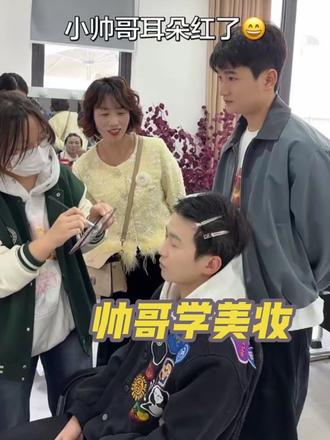 大乐子美妆学校为数不多的小男孩😂#大乐子美妆教学