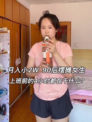 #vlog日常 #纪录真实生活 #日常生活 @抖音热点 今天带大家看看出摊前的4小时我在家都干了些什么?快看看有没有和我一样的?🤭🤭