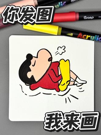 你发图我来画|挑战100天画100个可爱“表情”
打卡第1️⃣8️⃣天
今天画叹气小新噢~
#画画 #绘画 #可爱的简笔画 #丙烯软头马克笔
#真实生活分享计划
