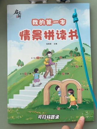 女儿开始学拼音了,我给他准备了这本情景拼读书,各种有趣的生活插图激发孩子学习的兴趣,每天开开心心学习,拼音进步地飞快。#幼小衔接拼音 #一年级拼音 #中班 #大班