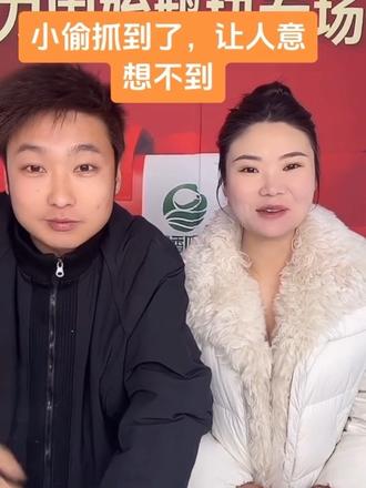 小tou 抓到了,真好,不敢想竟然是个女的,人呀,还是要走正道,#八家庙 #王红和杨香 #晶晶和鲲鹏的日常 #黄金