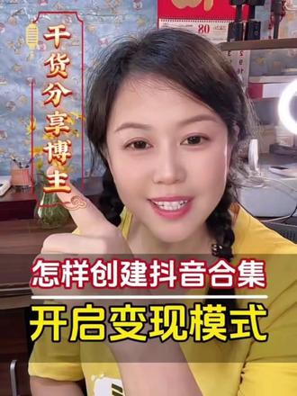 怎样创建合集,怎样开始变现模式,怎样添加合集作品 视频哪里不明白的,我把账号加入合集条件,怎样创建合集,图片我放在评论区,你们照着一步一步去操作#合集#合集变现#干货分享#短视频变现@DOU+小助手 @DOU+上热门 #音乐种草计划