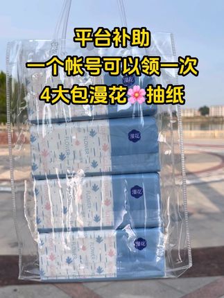 #新人福利第一单 到手4大包漫花抽纸#超便宜超划算#生活用纸#漫花抽纸 #纸巾