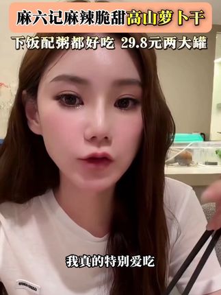 #马筱梅 #麻六记萝卜干 #萝卜干 #太好吃了 #下饭神器
