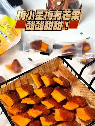 梅小星梅有芒果+好吃到起飞的全新味道组合 梅小星梅有芒果,全新味道组合,一口下去酸酸甜甜不一样的味道,好吃的要起飞,也是孕妈妈们的最爱#好吃到停不下来 #吃了还想吃#梅子诱惑@尘缘廖德英 @DOU+小助手