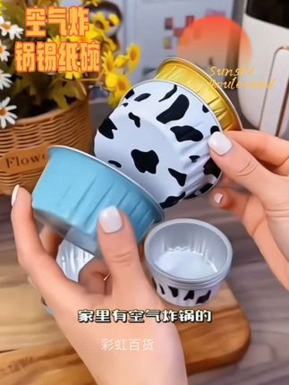 #创作灵感 家人们谁懂啊!每次用空气炸锅做美食,洗锅真的太痛苦了,那些粘在锅底的食物残渣,刷得我手都酸了😫 还有烤蛋糕的时候,蛋糕老是粘模具,卖相全无,好心情瞬间没了。 直到发现这个【50只】空气炸锅专用锡纸碗杯!用它烤蛋糕、做布丁,完全不粘,用完直接扔或者洗干净下次接着用,超级方便。锡纸导热快,食物能均匀受热,烤出来的东西外酥里嫩,美味翻倍。而且它还是烤箱蛋糕模具,一器多用,厨房小白也能秒变大厨,轻松做出高颜值美食~ #空气炸锅必备 #厨房好物