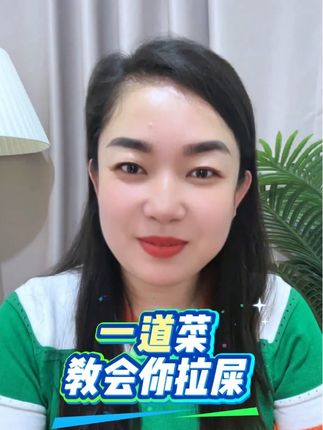#便秘#排便困难