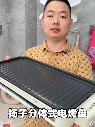 #电烤盘 #电烤炉 #烤肉锅 #烧烤炉