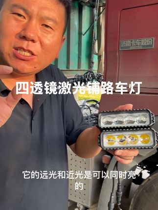四透镜远白近黄铺路车灯#led双光透镜 #车灯 #越野 #货车 #摩托车