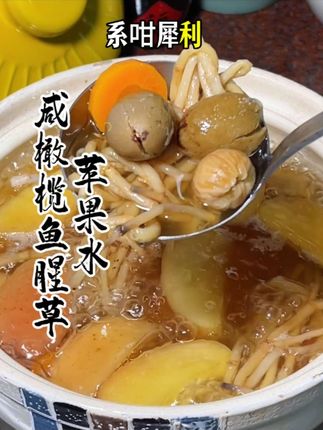咸橄榄鱼腥草苹果水 广东阿妈教落!秋燥的天气多喝这碗咸橄榄鱼腥草苹果水。汤味清甜回甘,缓解秋燥!喝完后咙即刻舒服晒!记得收藏转发比身边朋友啦!#秋冬怎么能少了这碗汤 #食疗小妙招 #为你煲汤 #咸橄榄 #秋天润肺去燥的汤水