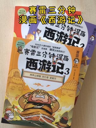 赛雷三分钟《西游记》,漫画幽默风趣。趣味读西游记。插图精美。小学生读。还有赛雷水浒传,赛雷三国演义等#赛雷三分钟西游记 #赛雷西游记 #儿童读物