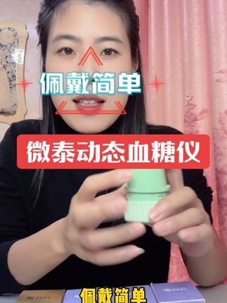 微泰动态血糖仪#微泰 #微泰动态血糖仪