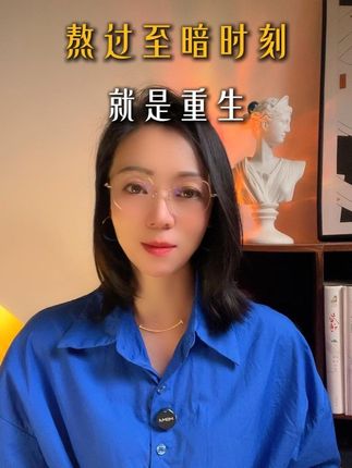 涅槃重生的女人到底有多可怕!一个女人读完《重生》这本书,那你整个人就豁达了,就会懂得如何爱自己。#重生之道 #心理学思维 #女性智慧 #女性成长 #情感
