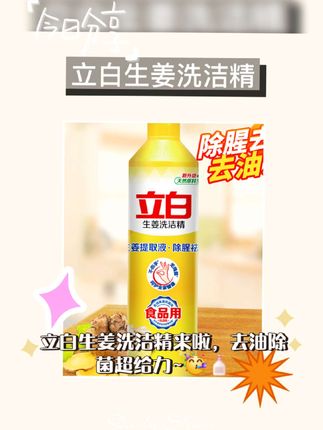 这款生姜洗洁精绝绝子😍 哇塞!立白生姜洗洁精超好用!500g按压大桶超方便,去油能力超强,能快速瓦解油污,还有淡淡姜味,祛味又清新,厨房清洁必备!#好物推荐🔥 #食品级洗洁精 #生姜味
