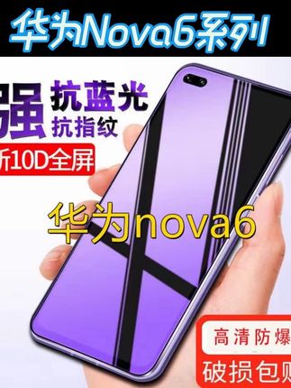 适用华为nova6 5G版全屏钢化膜WLZ-AN00防爆玻璃保护膜蓝光手机膜#手机贴膜 #钢化膜 #防爆膜 #手机膜 #专业贴膜