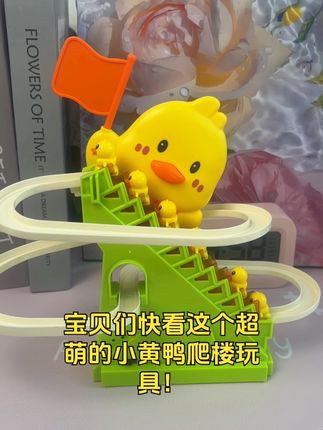 小黄鸭玩具来袭!自动爬楼梯超好玩,电动轨道滑起来,还有加油鸭相伴,具备 3 种趣味玩法和 6 种益智特性,是孩子心仪礼物之选#趣味益智#玩具 #小黄鸭爬楼梯