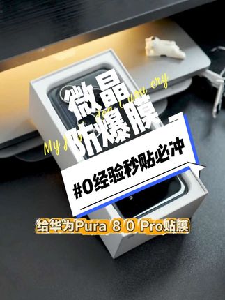 #好物推荐🔥 0经验小白闭眼上手!#闪魔 无尘仓秒贴!#数码科技 快@你的小伙伴一起给爱机换身防爆战甲吧!#种草 闪魔适用华为p80pro/ultra/Mate70/60Pro/p70Pro高清防窥#手机膜
