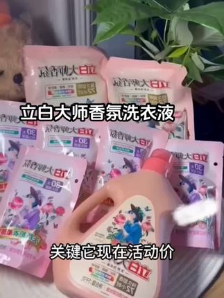 这个味道太好闻了,只要它不停产我会一直回购#立白大师香氛洗衣液 #洗护好物
