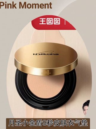 【囡囡专属】HoliLuna月圣小金盾9秒皮肤衣气垫 王囡囡同款气垫,持妆牛,冲! #王囡囡 #气垫推荐 #持妆粉底 #美妆好物 #热门彩妆