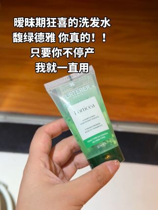 妈呀!洗完头整个卧室都是这个味!#洗发水 #馥绿德雅 #控油蓬松 #斩男香 #大牌小样