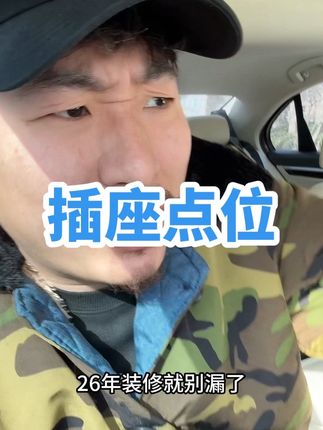 装修赛道文案素材 - 这些最容易遗漏的开关插座的点位,恁家漏了没?#装修避坑#装修干货分享 #创作者中心 #创作灵感 - 王某工作品