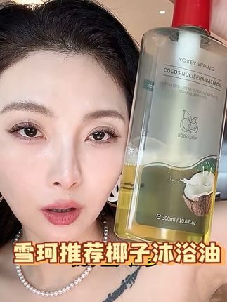 李雪珂家里用的沐浴露分享给大家! #李雪珂 #椰子沐浴油 #椰子沐浴油推荐 #沐浴油