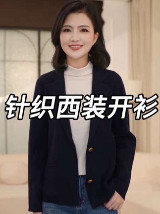 姐妹们,这件针织西装开衫真的很不错,版型真的超级好,它是四平针的做法,穿起来很有型,当外套或者当内搭都是很不错的选择!#西装外套 #针织开衫 #早秋穿搭公式来了 #秋冬新品 #高品质女装