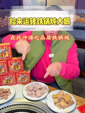 这家铁锅炖也太实在了 #爆品来了#超值卷#夜京城#逛吃北京#比会吃更惠吃