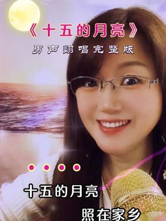 《十五的月亮》 #回忆经典 #男声翻唱#十五的月亮#枫歌飚演技