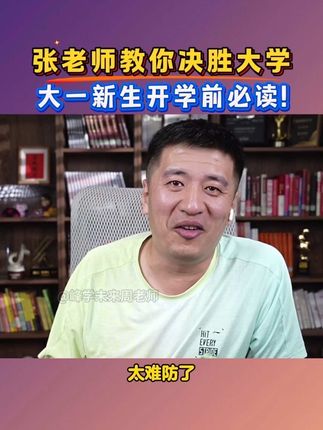 提前规划,大学四年不踩坑、不迷茫、不摆烂#张雪峰 #大学规划 #大一新生 #家长必读
