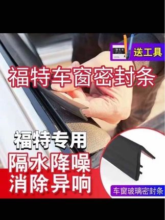 防尘防水,有效隔绝高速噪音#福特#汽车好物 #我要上热门🔥 #好物推荐🔥 #汽车用品