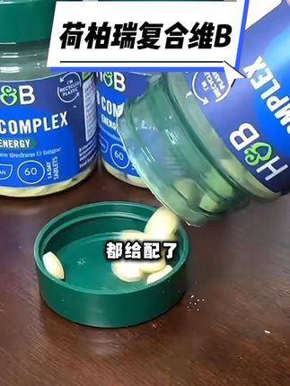 临期的价格拿新鲜日期英国进口荷柏瑞复合维B,赶紧冲! #维生素 #维B #维生素B族 #荷柏瑞 #英国进口