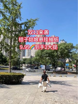 #双11好物节 桔子姑娘悬挂抽纸来卷啦,现在2大提到手才这个价,日常生活用品 刷到赶紧多囤几提!#超便宜超划算 #强烈推荐 #悬挂抽纸 #生活用纸