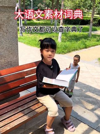 如何让写作文像查字典一样简单?通过使用大语文素材词典,可以轻松找到作文主题的好词好句、好开头、好结尾,以及修辞手法和名人名言,谚语等提高写作水平#满分作文 #作文素材#大语文素材积累#写作技巧 #学霸秘籍