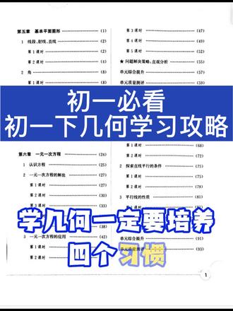 五四制数学初一下学期几何学习攻略,初一下几何该怎么学才能给初中几何打下好的基础?有什么注意事项和诀窍,一个视频告诉你,初一必看!