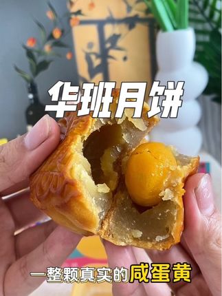 我真的吃到了这个#华班月饼 真的超好吃,蛋黄纯白莲蓉翻沙流油,细腻不黏牙,一整颗咸鸭蛋黄 吃起来超满足 #月饼 #蛋黄纯白莲蓉月饼 #广式月饼 #无限回购的宝藏单品