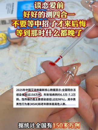谈恋爱前要好好测艾滋,艾滋现在都超158万人了,不测不敢谈恋爱#恋爱 #奔现 #情侣 #感染四项 #自测健康