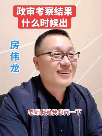 政审考察结果,什么时候出?#公务员面试找房伟龙 #学面试找房老师 #学申论找房老师 #房伟龙 #政审