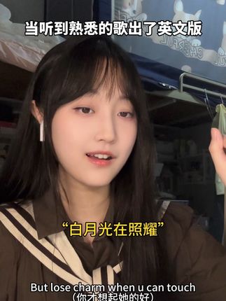 #白月光与朱砂痣英文版 今夕是何年#白月光与朱砂痣 #剧情演绎 #好歌推荐 #听歌