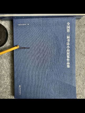 #第二届书法#小品展作品集】#中书协举办#小品书法作品集#