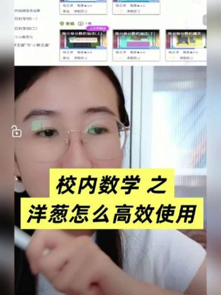 校nei有个神级辅助装备就是洋葱,数学的超前学习和预习复习我们都是用它搞定。#数学思维 #数学能力提升 #高效学习 #学习app推荐 #学霸秘籍