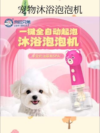宠物沐浴泡泡机#宠物沐浴泡泡机 #宠物用品 #宠物用品推荐 #好物推荐🔥 #好物种草