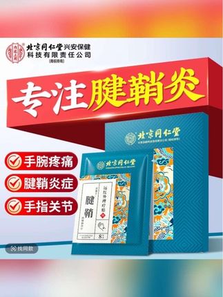 腱鞘炎总是反反复复不知道怎么办?快用北京同仁堂的腱鞘理疗贴#腱鞘炎 #腱鞘炎鼠标手 #腱鞘囊肿 #手指关节疼痛 #手腕疼
