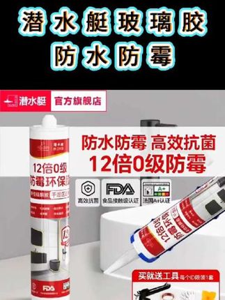 潜水艇玻璃胶防水防霉厨卫专用水槽马桶底部填缝剂透明密封胶封边。多功能玻璃胶,厨卫专用密封胶,防水防霉透明密封胶