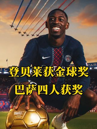 恭喜登贝莱拿下金球奖!巴萨四名球员获奖,亚马尔蝉联科帕奖! #巴萨 #金球奖 #登贝莱荣膺2025金球奖 #亚马尔 #邦马蒂