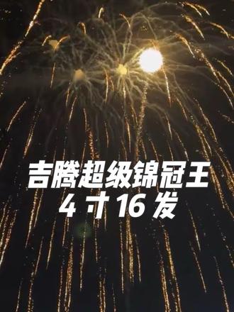 从未有过的感受,吉腾4寸16发超级锦冠王 9404,最后一发钛雷过瘾 #请你看烟花 #那些最美的瞬间 #新年烟花