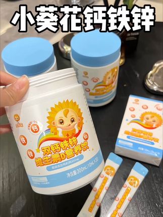 家里有小孩儿的一定要把钙铁锌备起来!#小葵花 #钙铁锌